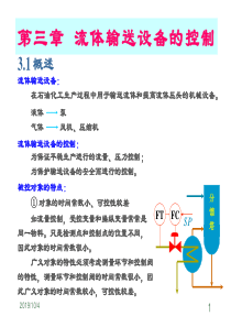 第三章流体输送设备的控制(0改)