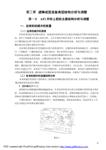 第三章滤棒成型设备典型结构分析与调整