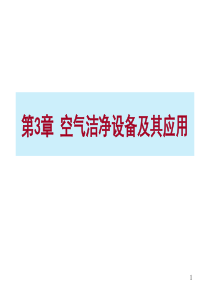 第三章空气洁净设备及其应用