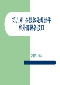 第九章 多媒体处理部件和外部设备接口