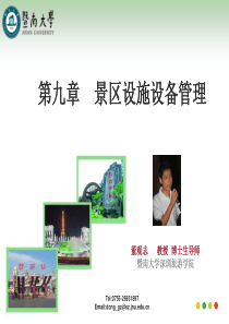 第九章 景区设施设备管理