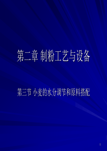 第二章 制粉工艺与设备 第三节小麦的水分与调节