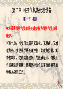 第二章_可控气氛热处理设备