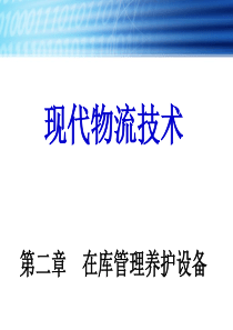 第二章在库管理养护设备