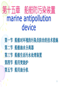 第二章第二节船舶防污染技术和设备