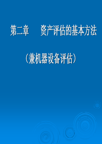 第二章评估方法兼机器设备评估