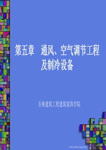 第五章通风、空气调节工程及制冷设备