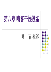 第八章喷雾干燥设备-食品伙伴网（原食品伴侣网）关注食品安