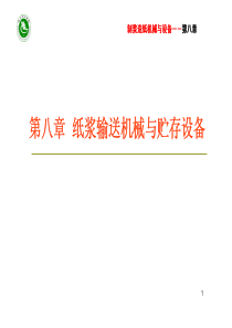 第八章浆料输送与贮存设备