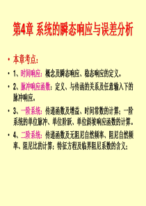 机械控制工程基础-第4章-系统的瞬态响应与误差分析