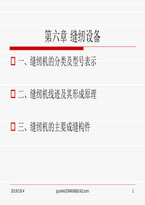 第六章缝纫设备