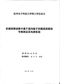 机械故障诊断中基于混沌振子的微弱周期信号检测及其电