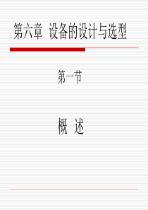 第六章_设备的设计与选型