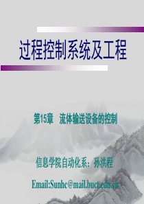 第十五章_流体输送设备的控制