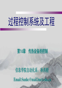 第十六章_传热设备的控制