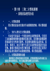 第十章三取二计算机联锁系统设备使用办法