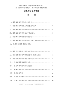 管理资料-生产管理→台湾企业设备管理（DOC33页）