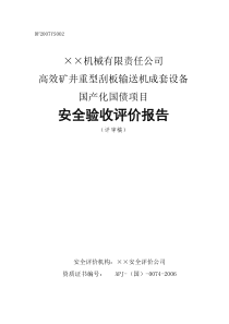 机械有限责任公司高效矿井重型刮板输送机成套设备安全验收报告(