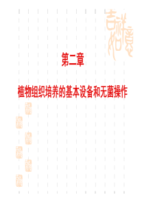 组织培养的基本设备和无菌操作（PDF69页）