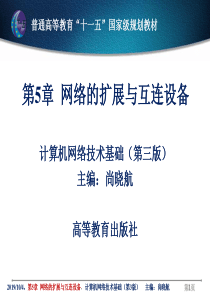 网络的扩展与互连设备