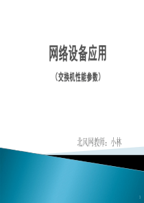 网络设备应用9(交换机性能参数)