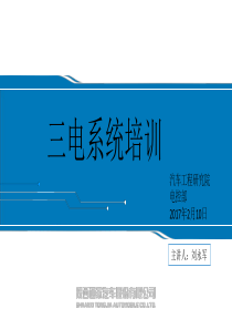 电牛2号三电系统培训-电控部2017-02-10(1)（PPT52页)