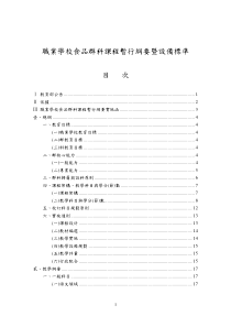 职业学校食品群科课程暂行纲要暨设备标准