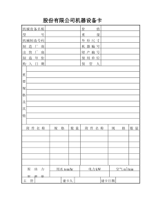 股份有限公司机器设备卡