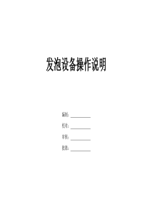 聚氨酯高压发泡机设备操作及发泡原理说明（PDF35页）