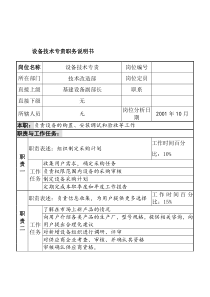 航材院技术改造部设备技术专责职务说明书