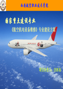 航空机电设备维修专业建设方案汇报