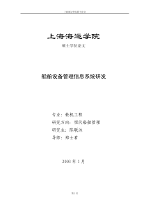 船舶设备管理信息系统研发