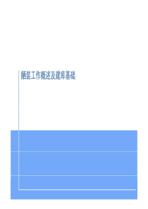 舾装基础及设备建库