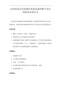 良好的电信设备维护质量是确保整个电信网优质高效安全（DOC 76页）