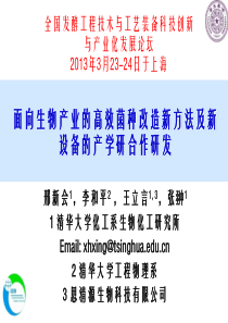 菌种改造新方法及新设备的产学研合作研发-邢新会-清