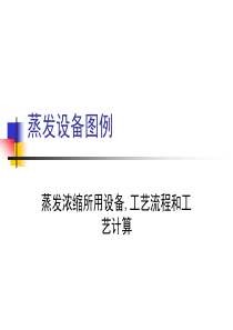 蒸发设备图例（PPT110页)