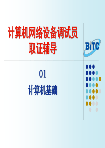 计算机网络设备调试员取证辅导01-计算机网络基础