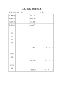 计量、检测设备报废申请表