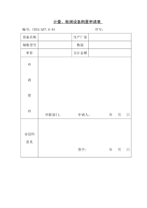 计量、检测设备购置申请表