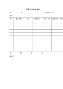 计量检测设备台帐