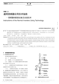 讲座_二_通用变频器应用技术指南_变频器的配套设备及安装技术