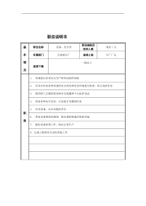 设备、安全员岗位说明书