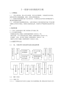 设备专业安装技术方案