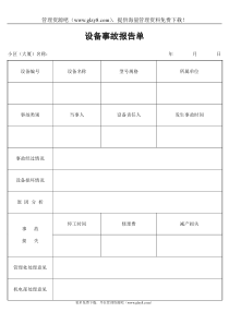 设备事故报告单