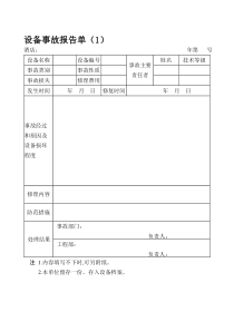 设备事故报告单（1）