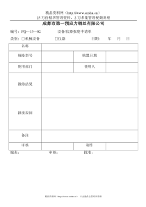 设备仪器报废申请单