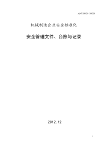 机械标准安全管理文件、台账和记录