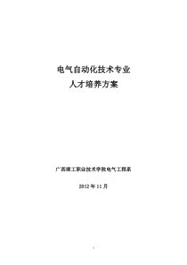 XXXX(11)版,电气自动化技术专业人才培养方案