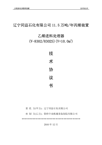 设备制造技术协议-乙烯进料处理器排放罐