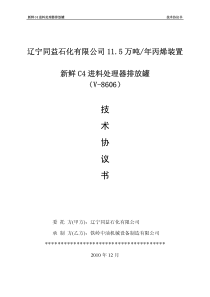 设备制造技术协议-新鲜C4进料处理器排放罐